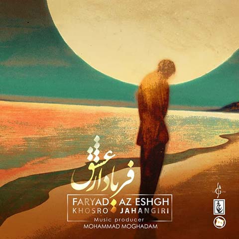 دانلود آهنگ خسرو جهانگیری فریاد از عشق